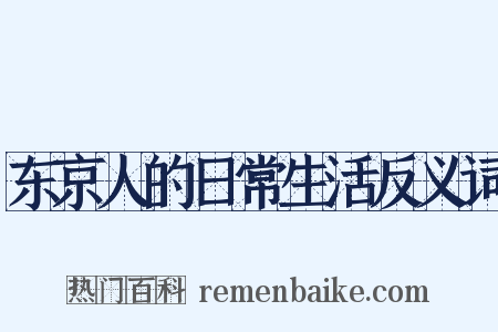 东京人的日常生活反义词是什么意思的图片